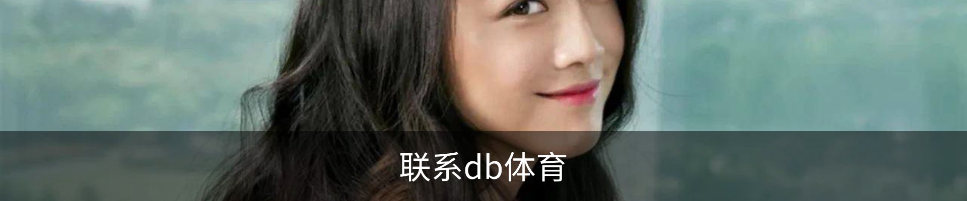 联系db体育